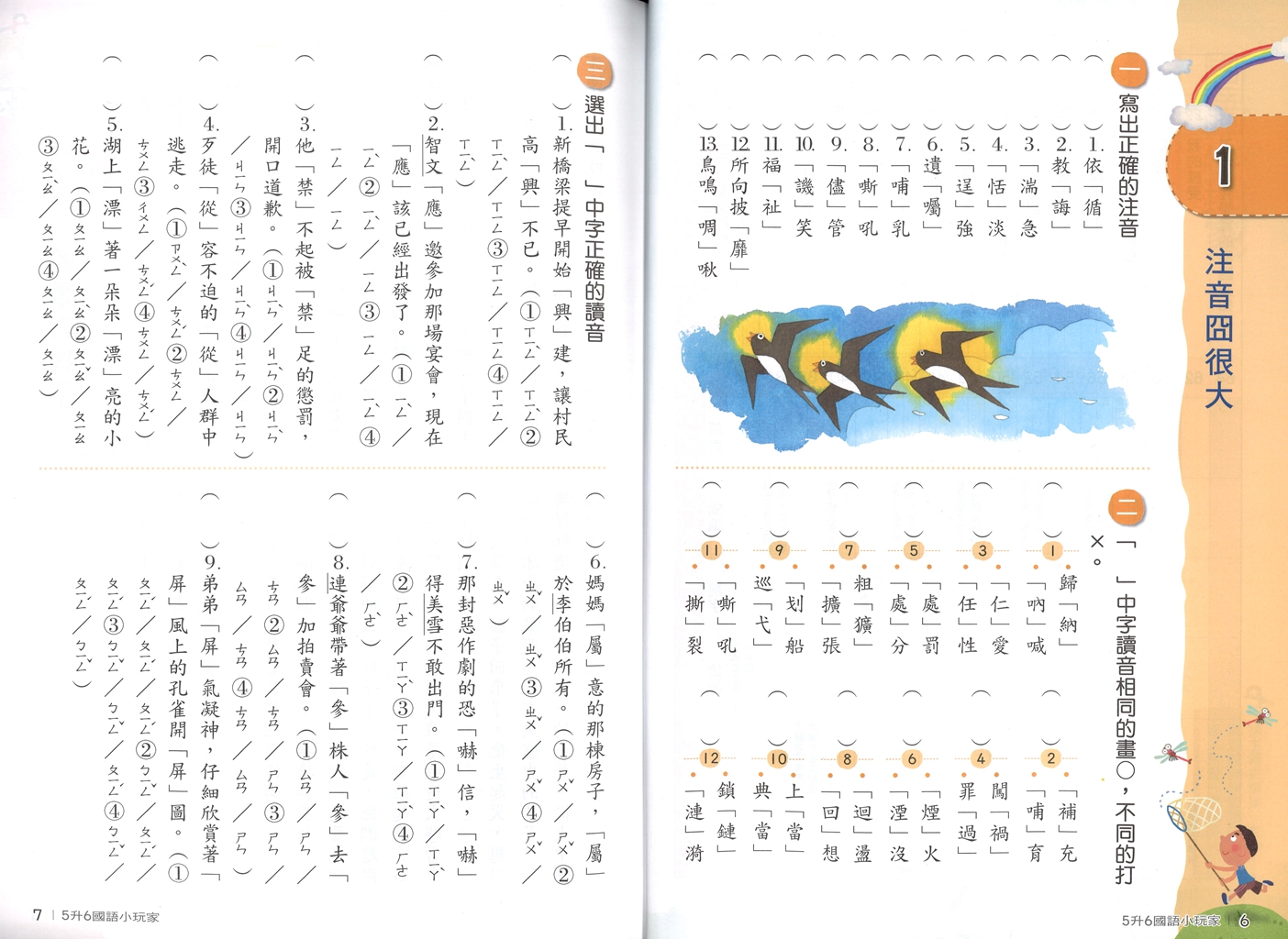 【國小暑假115】南一國小 暑假國語小玩家-5升6